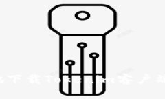 : 如何安全快捷地下载Tokenim客户端：官方渠道全