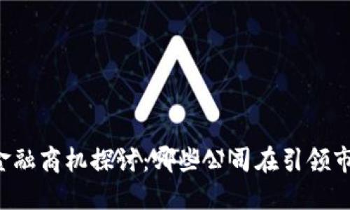区块链金融商机探讨：哪些公司在引领市场潮流？