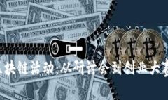 探索东京区块链活动：从研讨会到创业大赛，全