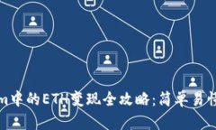 Tokenim中的ETH变现全攻略：简单易懂的教程