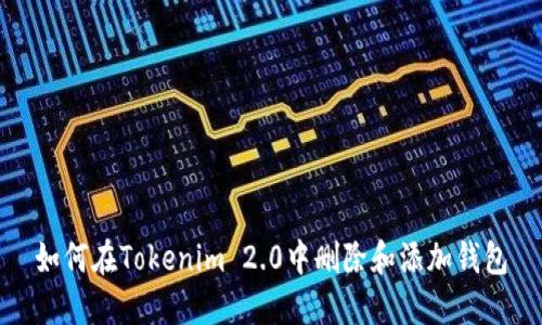 如何在Tokenim 2.0中删除和添加钱包