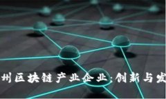 探索苏州区块链产业企业：创新与发展概览