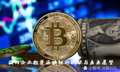 国内企业投资区块链的现状与未来展望