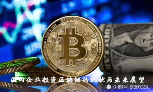 国内企业投资区块链的现状与未来展望