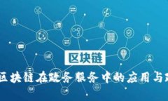 briaoti区块链在政务服务中的应用与政策解析