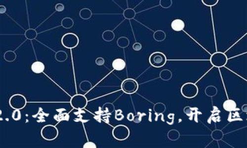 Tokenim 2.0：全面支持Boring，开启区块链新纪元