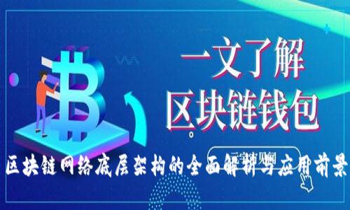 区块链网络底层架构的全面解析与应用前景