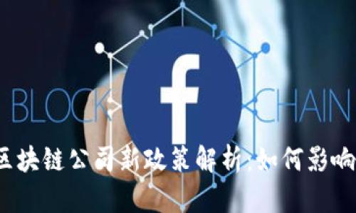 2023年区块链公司新政策解析：如何影响行业未来