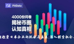 区块链投资日本企业的现状与未来：深入探索机