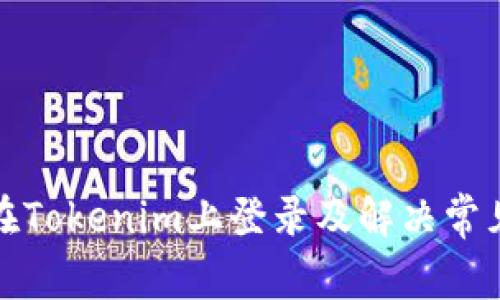 如何在Tokenim上登录及解决常见问题