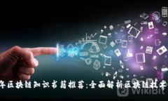 2023年区块链知识书籍推荐：全面解析区块链技术