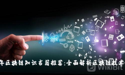 2023年区块链知识书籍推荐：全面解析区块链技术与应用