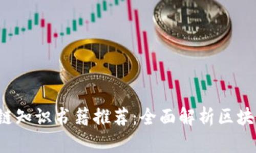 2023年区块链知识书籍推荐：全面解析区块链技术与应用