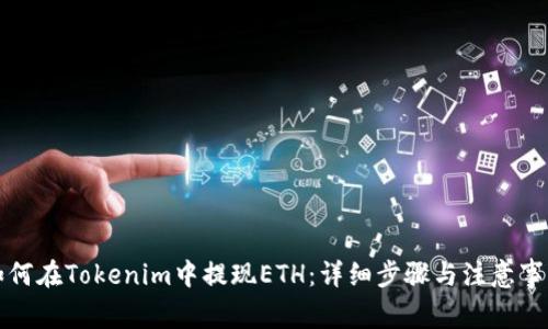 如何在Tokenim中提现ETH：详细步骤与注意事项