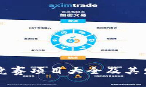国际区块链竞赛项目大全及其发展趋势分析