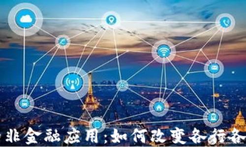 
区块链的非金融应用：如何改变各行各业的未来