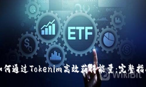 如何通过Tokenim高效获得能量：完整指南
