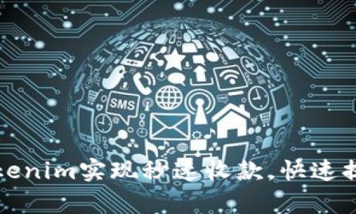 如何通过Tokenim实现秒速收款，快速提升支付效率