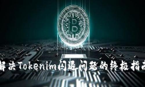解决Tokenim闪退问题的终极指南