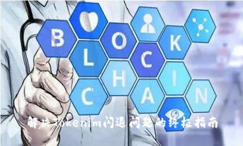 解决Tokenim闪退问题的终极指南