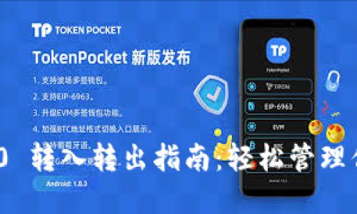 TokenIM 2.0 转入转出指南：轻松管理你的数字资产