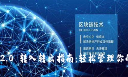 TokenIM 2.0 转入转出指南：轻松管理你的数字资产