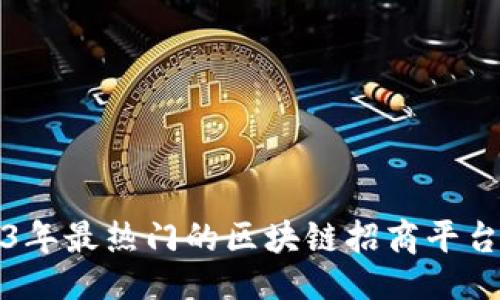 示例
2023年最热门的区块链招商平台推荐