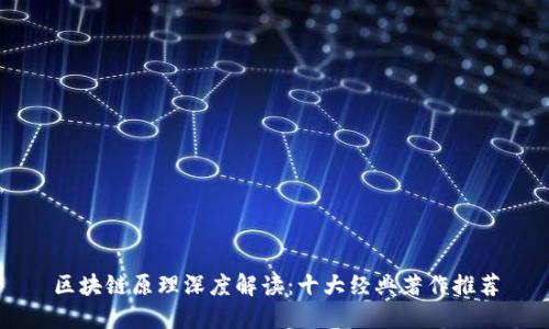 区块链原理深度解读：十大经典著作推荐