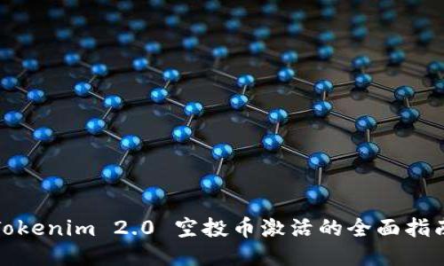 Tokenim 2.0 空投币激活的全面指南