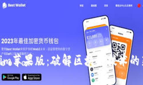 Tokenim苹果版：破解区块链技术的新机会