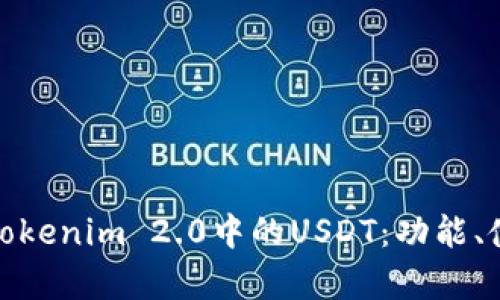 全面解析Tokenim 2.0中的USDT：功能、使用与优势