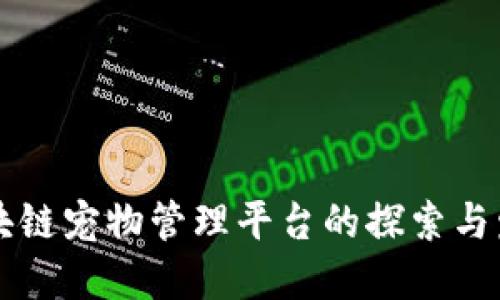区块链宠物管理平台的探索与发展