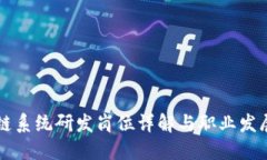区块链系统研发岗位详解与职业发展路径