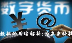 区块链大数据的用途解析：为未来科技发展铺路