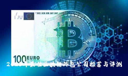 2023年最佳区块链外包公司推荐与评测