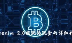 Tokenim 2.0提现为现金的详细指南