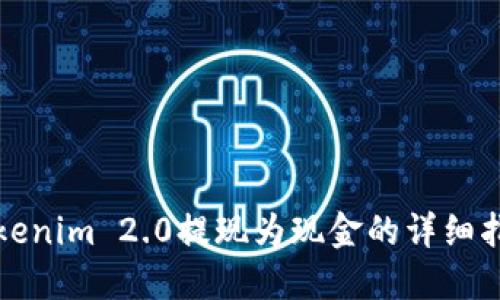 Tokenim 2.0提现为现金的详细指南