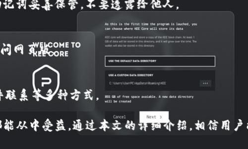 baioti全面解析 Tokenim 2.0 钱包：功能、特点与使用指南/baioti

Tokenim 2.0, 加密钱包, 数字货币/guanjianci

随着数字货币和区块链技术的快速发展，各类加密钱包逐渐成为用户管理数字资产的重要工具。其中，Tokenim 2.0 钱包以其安全性、易用性及多功能性备受瞩目。本文将深入探讨 Tokenim 2.0 钱包的特点、功能和实际使用中的注意事项，帮助用户全面了解并高效使用这一工具。

1. Tokenim 2.0 钱包的基本概念
Tokenim 2.0 是一款专为存储和管理数字货币而设计的钱包。在区块链的世界中，加密钱包可分为两类：热钱包和冷钱包。Tokenim 2.0 钱包可以被视为一种热钱包，允许用户即时访问和交易资产，同时提供高水平的安全性。
Tokenim 2.0 钱包支持多种加密货币，如比特币、以太坊、莱特币等，并允许用户通过简单的操作进行充值、提现和交易。这一钱包不仅适合新手使用，也为专业投资者提供了所需的交易工具和数据分析功能。

2. Tokenim 2.0 钱包的主要功能
Tokenim 2.0 钱包的功能覆盖了数字资产管理的各个方面。其主要功能包括：
ul
li资金管理：Tokenim 2.0 允许用户轻松查看和管理他们的数字资产，包括余额查询和资产分类。/li
li交易支持：用户可以通过 Tokenim 2.0 进行快速的数字货币交易，支持多币种转换及交易。/li
li安全措施：Tokenim 2.0 提供双重验证、助记词恢复等多重安全措施，确保用户资产安全。/li
li用户友好界面：简单直观的操作界面，使得所有用户，无论新手或老手，都能轻松上手。/li
li实时市场数据：用户能够实时获取各种数字货币的市场数据和趋势分析，辅助投资决策。/li
/ul

3. Tokenim 2.0 钱包的安全性分析
安全性是数字钱包用户最为关心的问题之一。Tokenim 2.0 钱包采取了一系列措施来保护用户资产。
首先，Tokenim 2.0 实施了先进的加密技术，确保用户的私钥和交易数据不被泄露。其次，钱包使用双重身份验证（2FA），增加了额外的安全层次，使得未经授权的访问变得更加困难。此外，用户在创建钱包时会获得助记词，这是恢复钱包的重要保障，确保即使设备丢失或出现故障，用户仍能恢复资金。
对于进一步增强安全性，建议用户定期更新密码，并使用独立设备来管理和交易数字资产，避免在公共设备或网络上进行操作。

4. 使用 Tokenim 2.0 钱包的步骤
使用 Tokenim 2.0 钱包相对简单，以下是基本的使用步骤：
ol
li下载并安装 Tokenim 2.0 应用：用户可以在官网或相关应用商店下载 Tokenim 2.0 钱包。/li
li注册账户：打开应用后，用户需根据提示输入必要的个人信息以创建账户。/li
li创建钱包：注册完成后，用户可以根据指引设置钱包，记录助记词以备后用。/li
li进行资金充值：用户可以通过转账或直接购买方式将数字资产充值至钱包。/li
li开始交易：在钱包内，用户可以查看市场行情，选择要交易的数字货币进行交易操作。/li
/ol

5. 可能遇到的问题及解决方案
在使用 Tokenim 2.0 钱包的过程中，用户可能会遇到以下问题：

h41. 如何恢复丢失的钱包？/h4
如果用户忘记密码或因为其他原因无法访问钱包，可以通过助记词来恢复钱包。只需在应用中选择“恢复钱包”选项，按照提示输入助记词即可找回自己的数字资产。

h42. 交易失败的原因是什么？/h4
交易失败可能由多种原因造成，例如网络问题、资金不足、或是输入地址错误。用户应检查网络连接，确保有足够的余额，并仔细核对交易信息。

h43. 如何提升钱包的安全性？/h4
用户可以通过定期更改密码、启用双重身份验证、以及仅在安全的私人网络中进行交易，来进一步提升钱包的安全性。此外，将助记词妥善保管，不要透露给他人。

h44. Tokenim 2.0 兼容哪些设备？/h4
Tokenim 2.0 钱包支持多个平台，包括 iOS 和 Android 设备。用户可以在各大应用商店免费下载和安装，也可以通过官网访问网页版。

h45. 如何联系 Tokenim 2.0 的客服？/h4
如果用户在使用过程中遇到任何问题，可以通过 Tokenim 2.0 的官方网站找到客服信息，一般包括在线客服、电话支持及邮件联系等多种方式。

总而言之，Tokenim 2.0 钱包为数字货币的存储和交易提供了高效、安全的解决方案。无论是行业新手还是有经验的投资者，都能从中受益。通过本文的详细介绍，相信用户能更加熟悉并有效利用 Tokenim 2.0 钱包，安全地管理自己的数字资产。