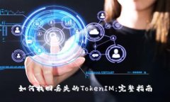 如何找回丢失的TokenIM：完整指南