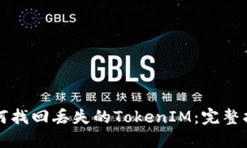 如何找回丢失的TokenIM：完整指南