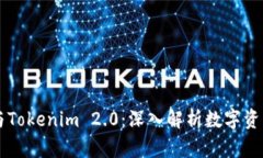 交易所钱包与Tokenim 2.0：深入解析数字资产管理的