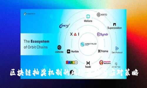 区块链抽奖机制的风险分析与应对策略