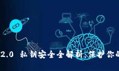 TokenIM 2.0 私钥安全全解析：保护你的数字资产