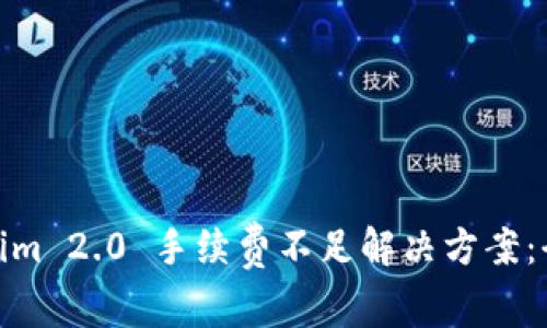Tokenim 2.0 手续费不足解决方案：全攻略
