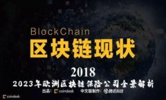 2023年欧洲区块链保险公司全景解析
