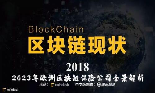 2023年欧洲区块链保险公司全景解析