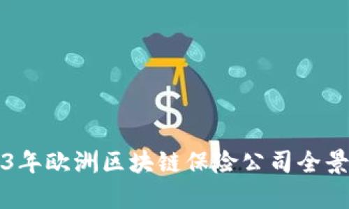 2023年欧洲区块链保险公司全景解析