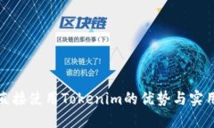 挖矿直接使用Tokenim的优势与实用指南