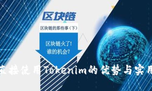 挖矿直接使用Tokenim的优势与实用指南