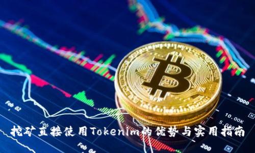 挖矿直接使用Tokenim的优势与实用指南
